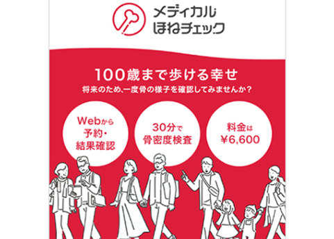 骨密度検査を受けたい方と、受診可能な医療機関をマッチングするサービス（旭化成ファーマ様）のイメージ画像