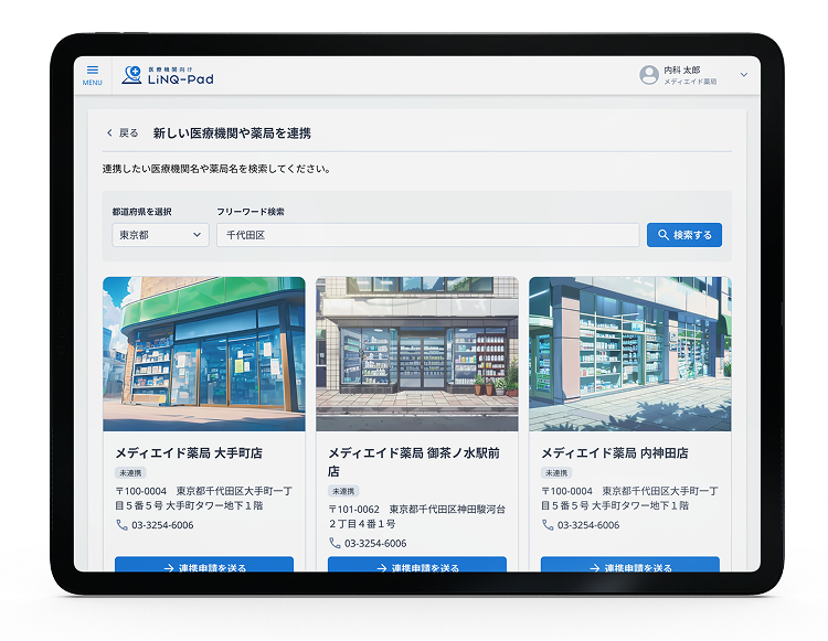 医療機関向けリンクパッドの連携申請画面