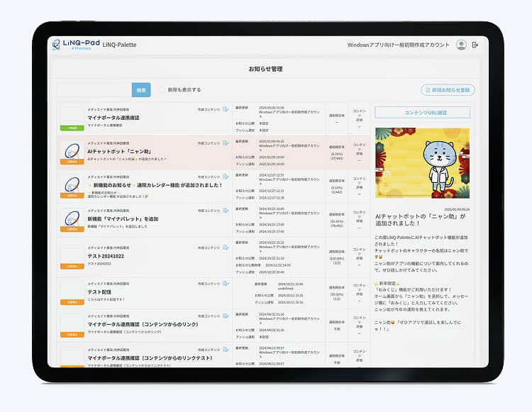 リンクパレットのお知らせ配信画面